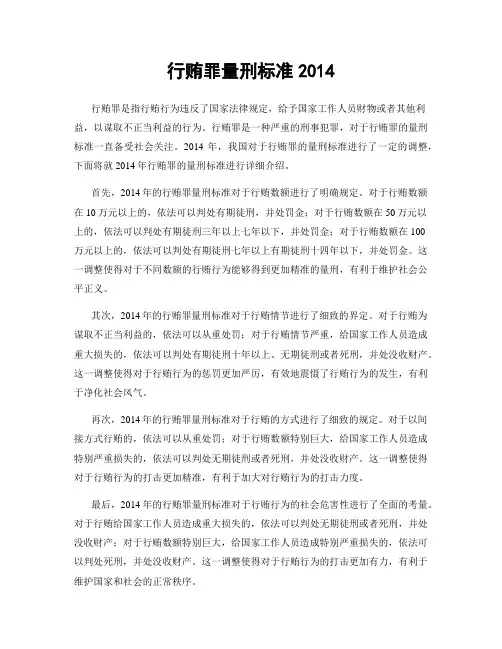 行贿罪量刑标准2014