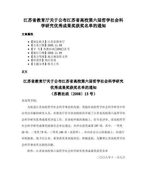江苏省教育厅关于公布江苏省高校第六届哲学社会科学研究优秀成果奖获奖名单的通知