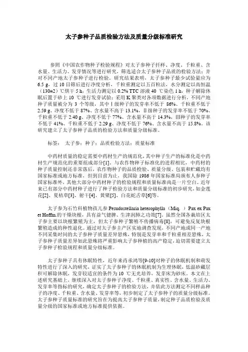 太子参种子品质检验方法及质量分级标准研究
