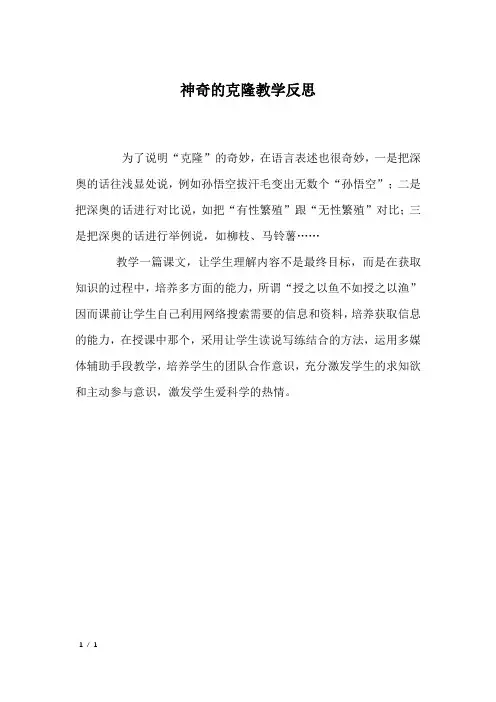 神奇的克隆教学反思