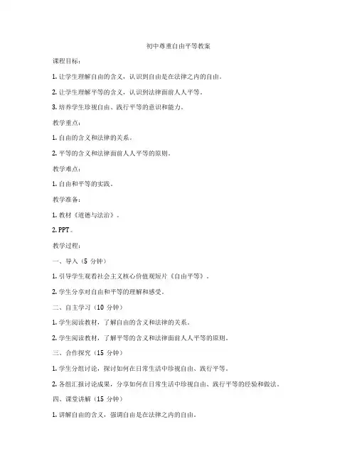 初中尊重自由平等教案