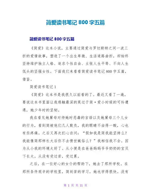 简爱读书笔记800字五篇