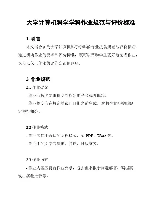 大学计算机科学学科作业规范与评价标准