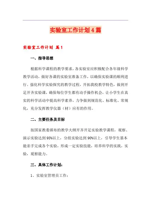 实验室工作计划4篇