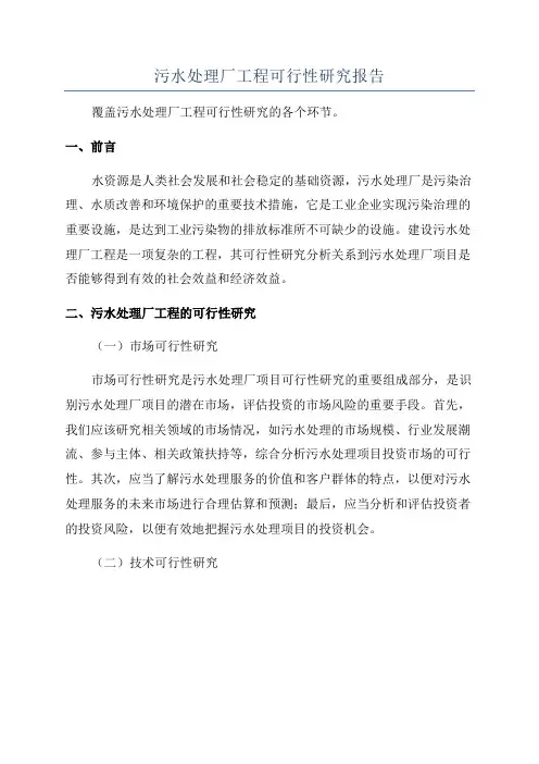 污水处理厂工程可行性研究报告
