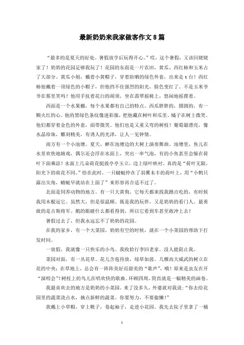 最新奶奶来我家做客作文8篇
