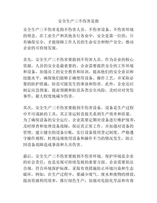 安全生产三不伤害是指