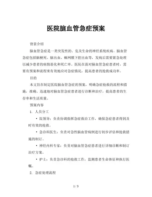 医院脑血管急症预案