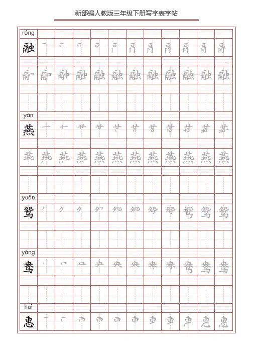 (部编版)三年级下册语文写字表字帖