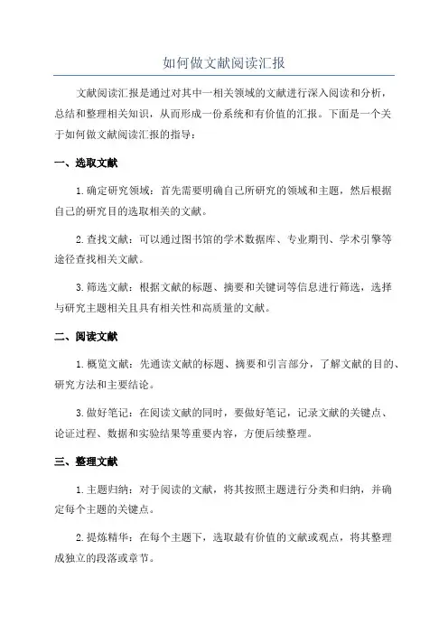 如何做文献阅读汇报