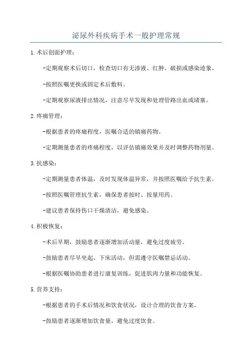 泌尿外科疾病手术一般护理常规