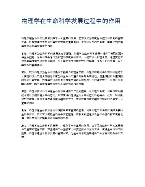 物理学在生命科学发展过程中的作用