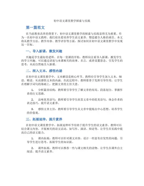 初中语文课堂教学探索与实践(含学习方法技巧、例题示范教学方法)