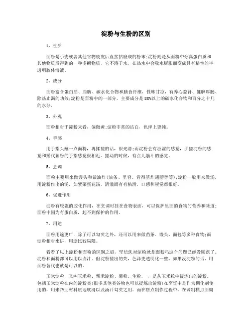 淀粉与生粉的区别