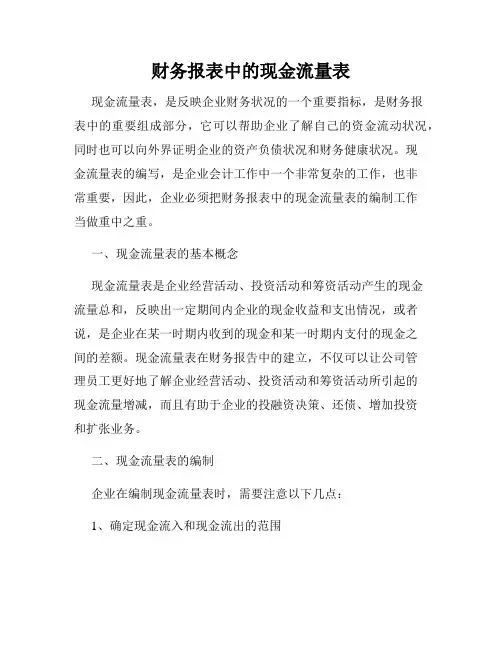 财务报表中的现金流量表