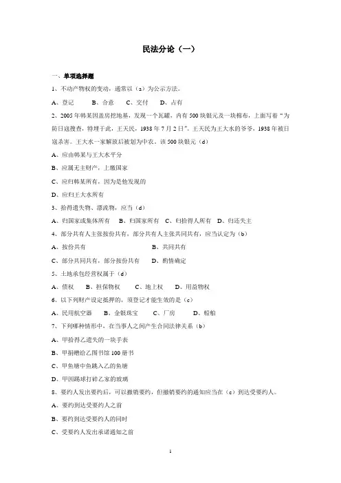专科法律事务第三学期《民法分论》