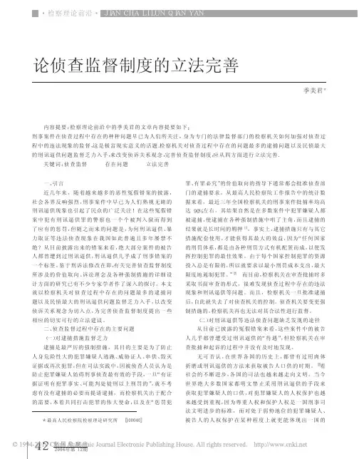 论侦查监督制度的立法完善