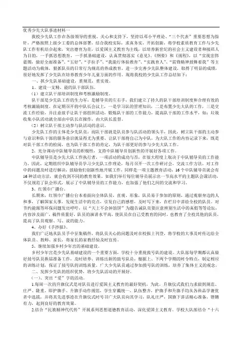 优秀少先大队事迹材料一