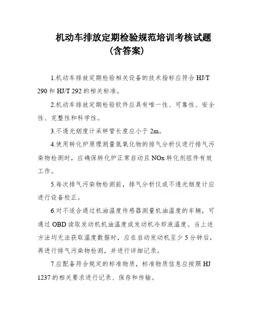 机动车排放定期检验规范培训考核试题(含答案)