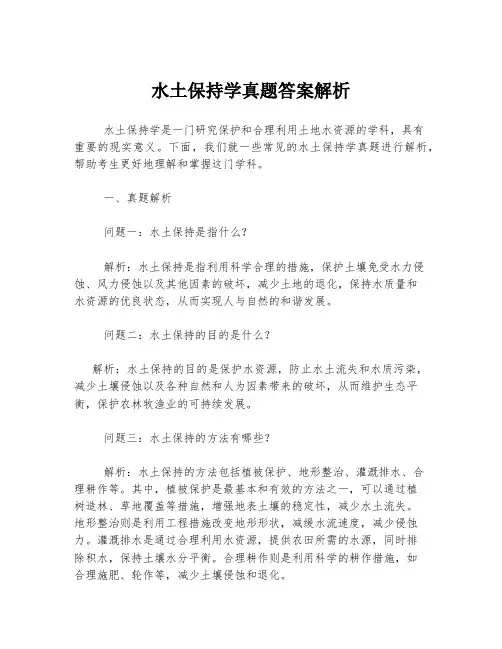 水土保持学真题答案解析