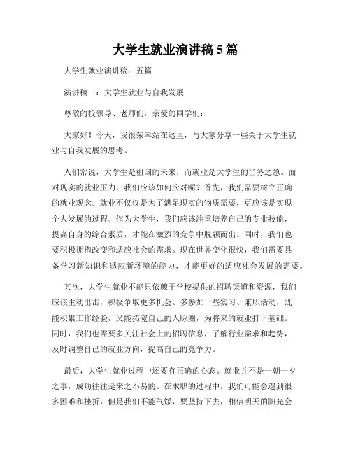 大学生就业演讲稿5篇