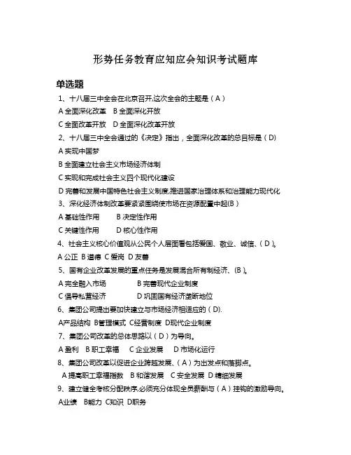 形势任务教育应知应会知识考试题库