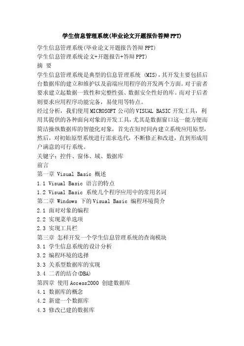 学生信息管理系统（毕业论文开题报告答辩ppt）