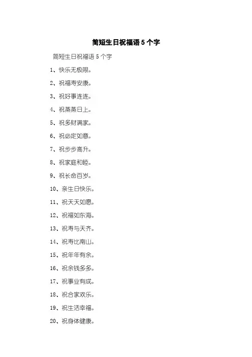 简短生日祝福语5个字