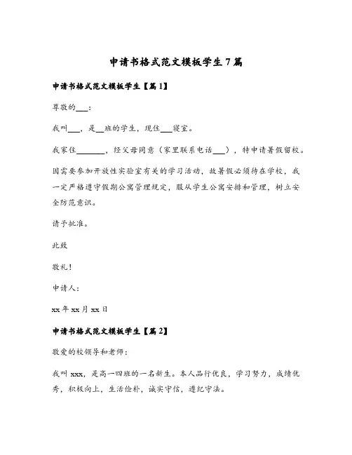 申请书格式范文模板学生7篇