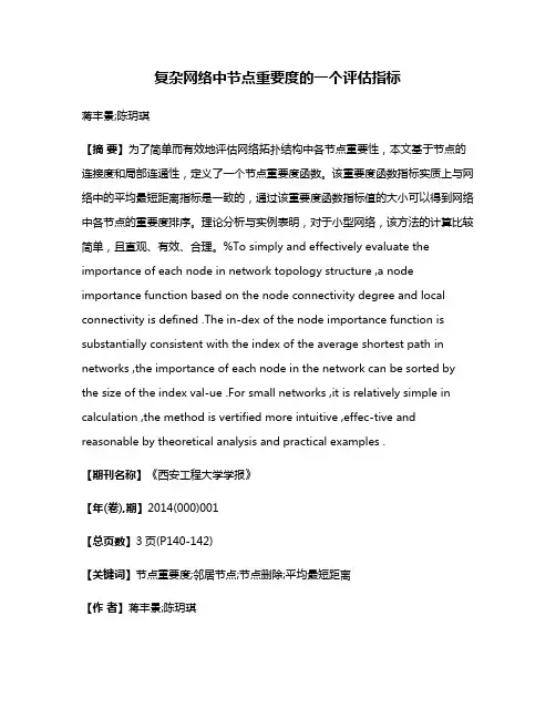 复杂网络中节点重要度的一个评估指标