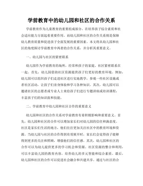 学前教育中的幼儿园和社区的合作关系