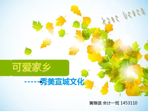 家乡宣城