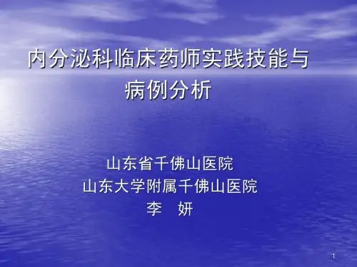 李妍内分泌科临床药师实践