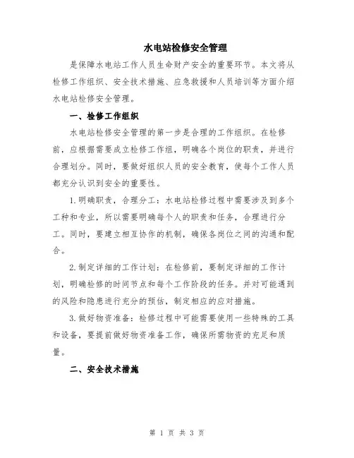 水电站检修安全管理