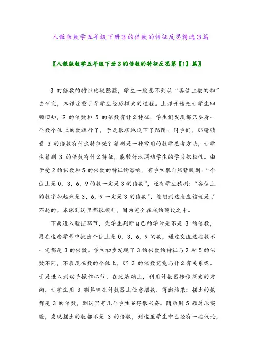 2024年人教版数学五年级下册3的倍数的特征反思精选3篇