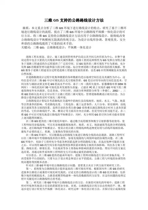 三维GIS支持的公路路线设计方法
