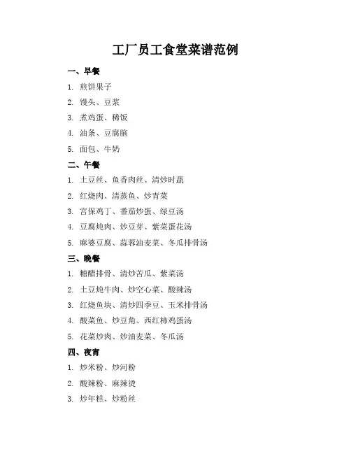 工厂员工食堂菜谱范例