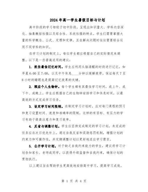 2024年高一学生暑假目标与计划（3篇）