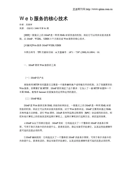 Web服务的核心技术