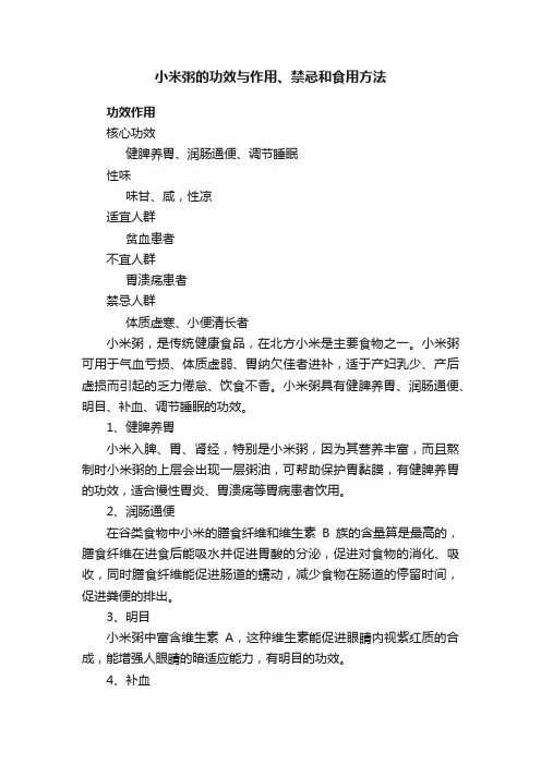 小米粥的功效与作用、禁忌和食用方法