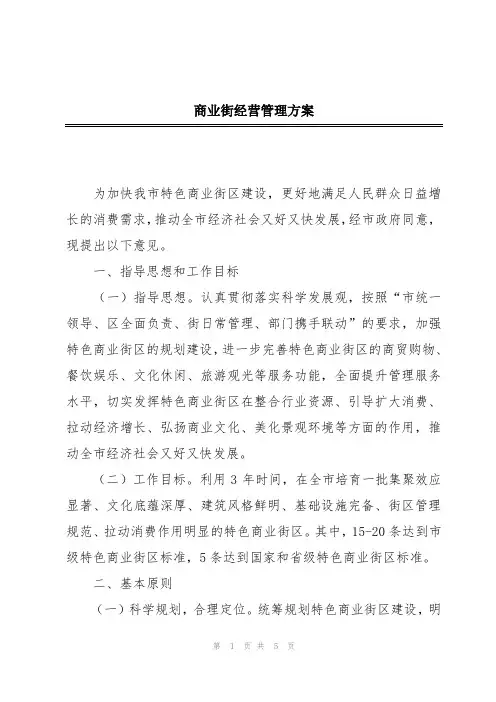 商业街经营管理方案