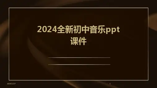 2024全新初中音乐ppt课件(2024)
