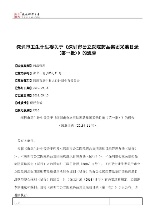 深圳市卫生计生委关于《深圳市公立医院药品集团采购目录(第一批)