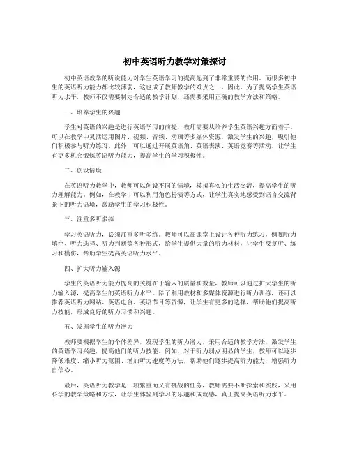 初中英语听力教学对策探讨
