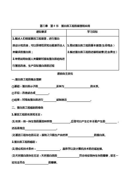 高中生物选择性必修三  3 4 蛋白质工程的原理和应用(导学案)