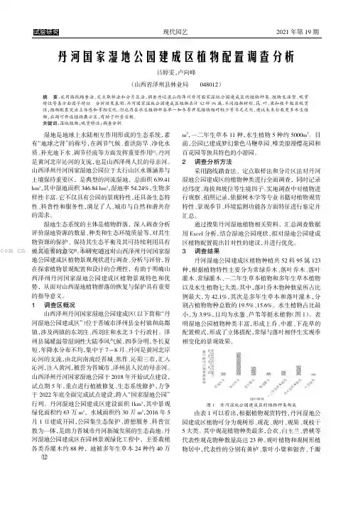 丹河国家湿地公园建成区植物配置调查分析