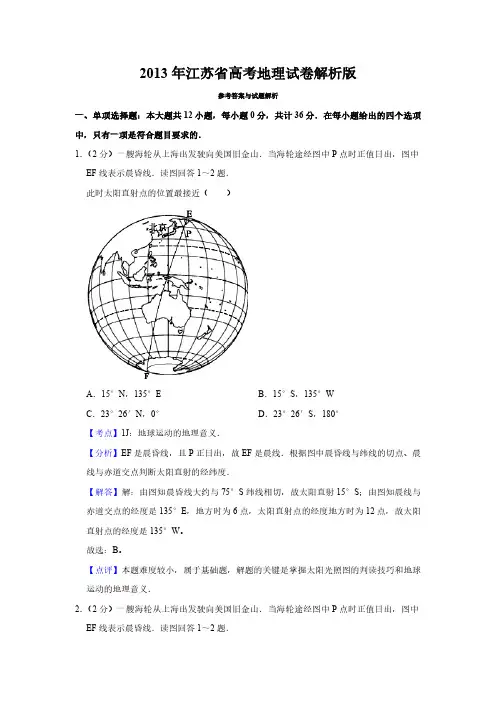 2013年江苏省高考地理试卷解析版   
