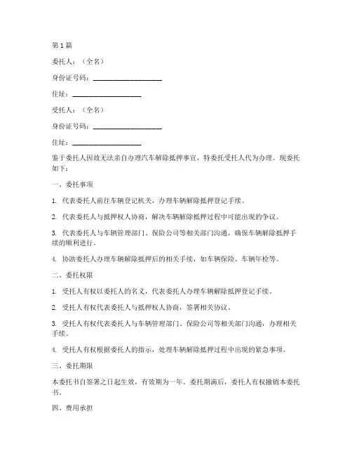 汽车解除抵押代办委托书(3篇)