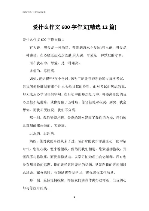 爱什么作文600字作文[精选12篇]