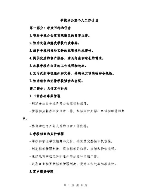 学校办公室个人工作计划（2篇）